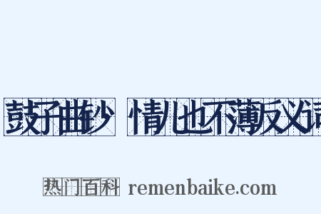 鼓子曲钞·情儿也不薄反义词是什么意思的图片